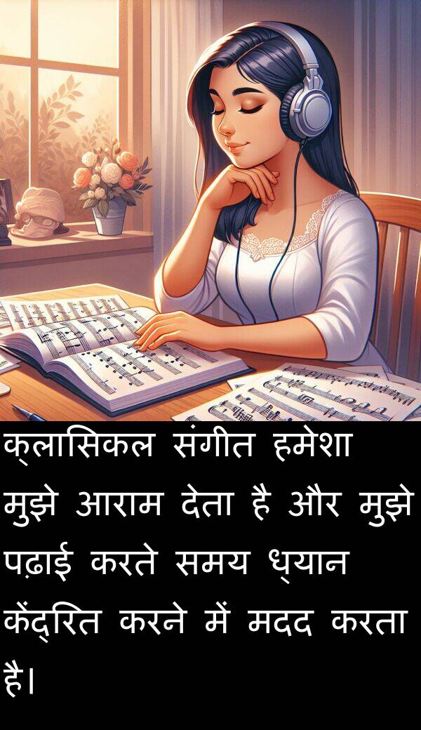 ध्यान: क्लासिकल संगीत हमेशा मुझे आराम देता है और मुझे पढ़ाई करते समय ध्यान केंद्रित करने में मदद करता है।