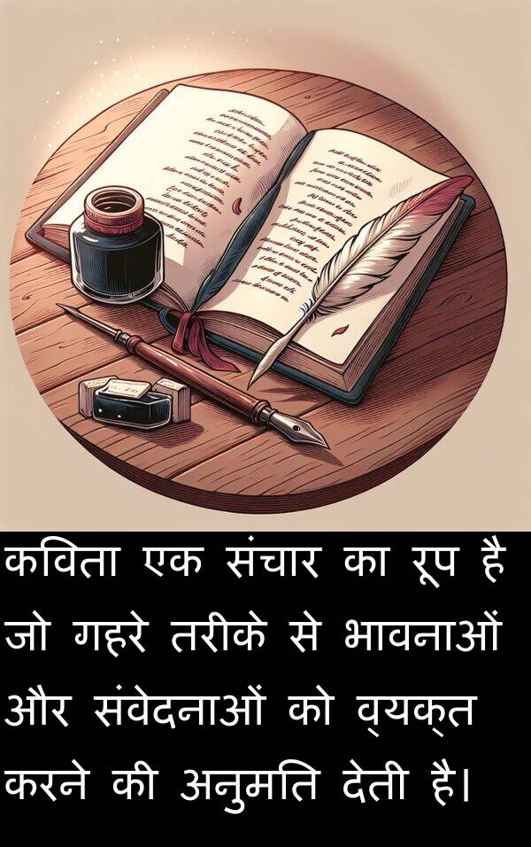 संवेदनाओं: कविता एक संचार का रूप है जो गहरे तरीके से भावनाओं और संवेदनाओं को व्यक्त करने की अनुमति देती है।