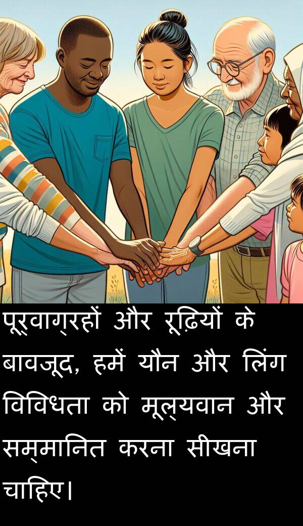 रूढ़ियों: पूर्वाग्रहों और रूढ़ियों के बावजूद, हमें यौन और लिंग विविधता को मूल्यवान और सम्मानित करना सीखना चाहिए।