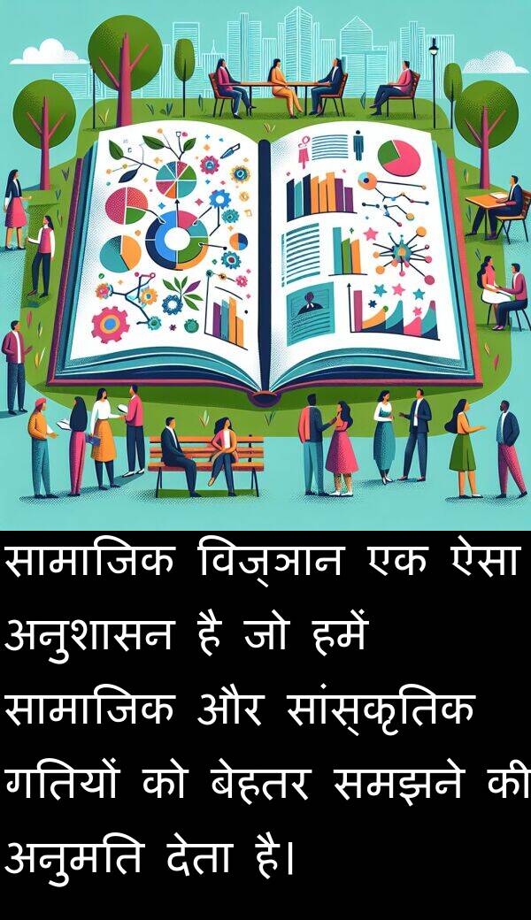 समझने: सामाजिक विज्ञान एक ऐसा अनुशासन है जो हमें सामाजिक और सांस्कृतिक गतियों को बेहतर समझने की अनुमति देता है।