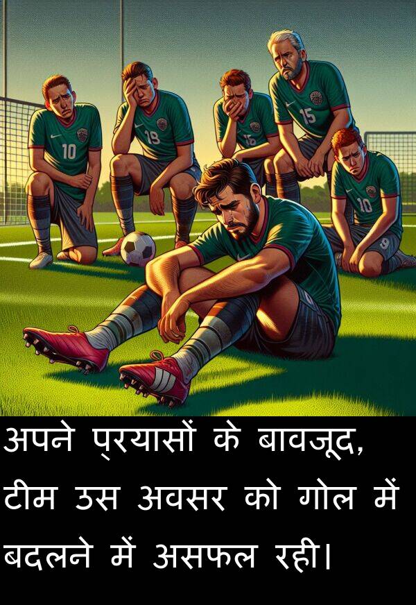 रही।: अपने प्रयासों के बावजूद, टीम उस अवसर को गोल में बदलने में असफल रही।
