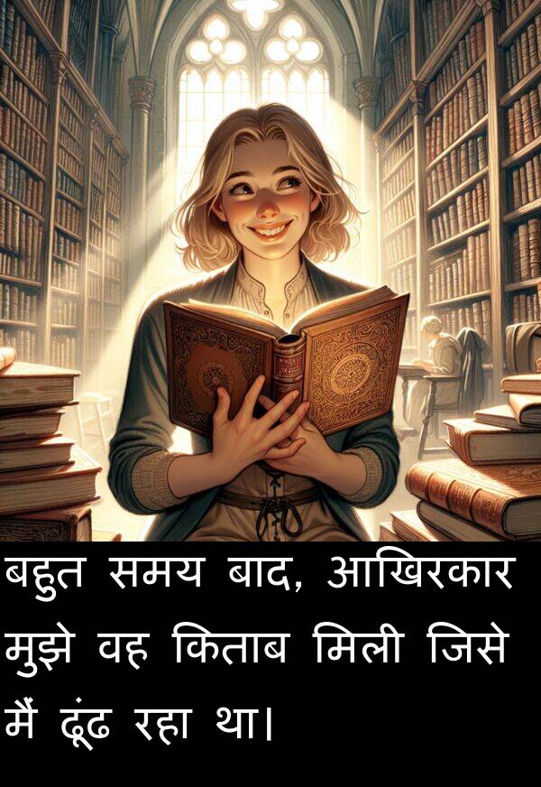 ढूंढ: बहुत समय बाद, आखिरकार मुझे वह किताब मिली जिसे मैं ढूंढ रहा था।