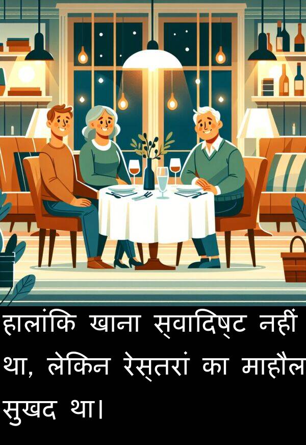 लेकिन: हालांकि खाना स्वादिष्ट नहीं था, लेकिन रेस्तरां का माहौल सुखद था।