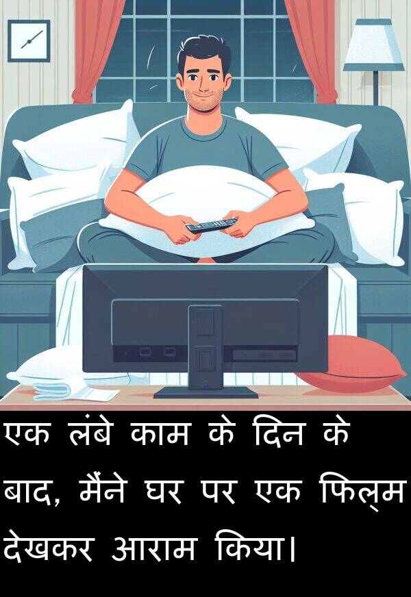 लंबे: एक लंबे काम के दिन के बाद, मैंने घर पर एक फिल्म देखकर आराम किया।