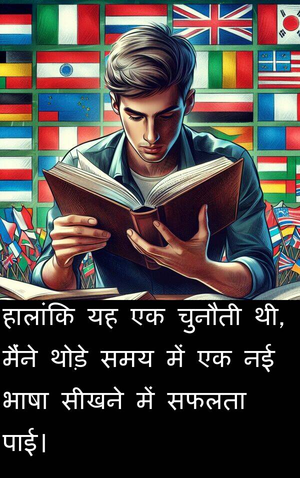 पाई।: हालांकि यह एक चुनौती थी, मैंने थोड़े समय में एक नई भाषा सीखने में सफलता पाई।