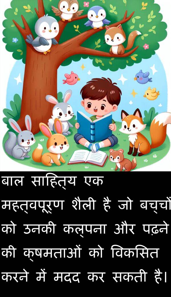 कल्पना: बाल साहित्य एक महत्वपूर्ण शैली है जो बच्चों को उनकी कल्पना और पढ़ने की क्षमताओं को विकसित करने में मदद कर सकती है।