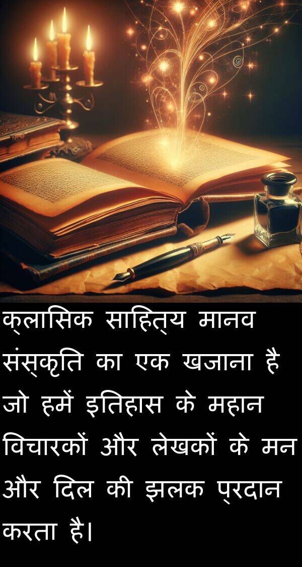 लेखकों: क्लासिक साहित्य मानव संस्कृति का एक खजाना है जो हमें इतिहास के महान विचारकों और लेखकों के मन और दिल की झलक प्रदान करता है।