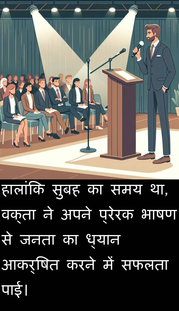 प्रेरक: हालांकि सुबह का समय था, वक्ता ने अपने प्रेरक भाषण से जनता का ध्यान आकर्षित करने में सफलता पाई।