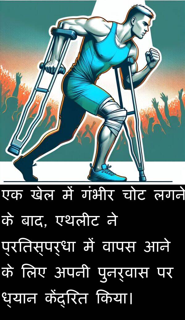 लगने: एक खेल में गंभीर चोट लगने के बाद, एथलीट ने प्रतिस्पर्धा में वापस आने के लिए अपनी पुनर्वास पर ध्यान केंद्रित किया।