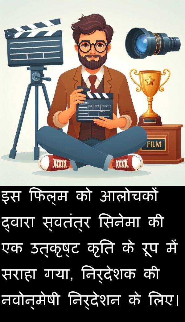 उत्कृष्ट: इस फिल्म को आलोचकों द्वारा स्वतंत्र सिनेमा की एक उत्कृष्ट कृति के रूप में सराहा गया, निर्देशक की नवोन्मेषी निर्देशन के लिए।