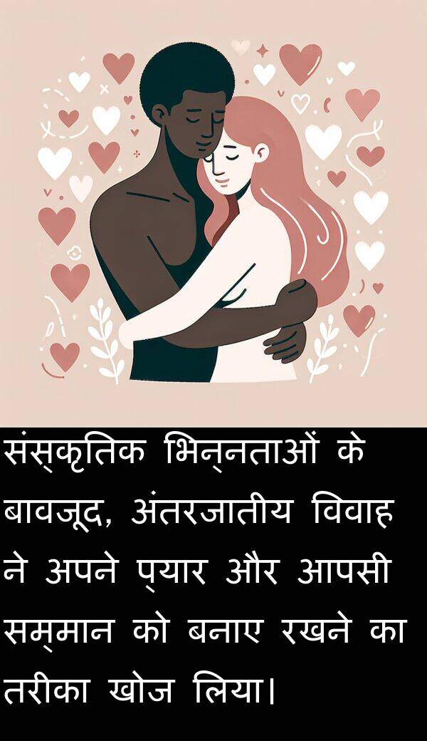 खोज: संस्कृतिक भिन्नताओं के बावजूद, अंतरजातीय विवाह ने अपने प्यार और आपसी सम्मान को बनाए रखने का तरीका खोज लिया।