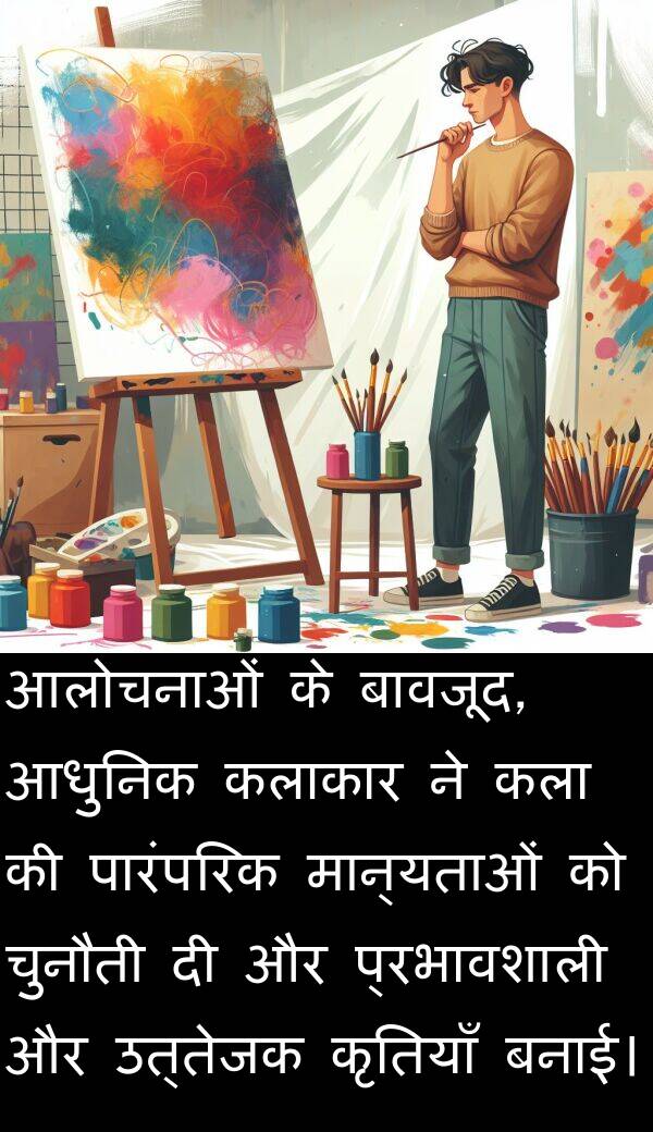 उत्तेजक: आलोचनाओं के बावजूद, आधुनिक कलाकार ने कला की पारंपरिक मान्यताओं को चुनौती दी और प्रभावशाली और उत्तेजक कृतियाँ बनाई।