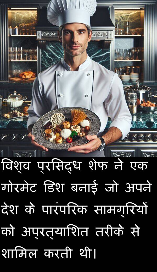 विश्व: विश्व प्रसिद्ध शेफ ने एक गोरमेट डिश बनाई जो अपने देश के पारंपरिक सामग्रियों को अप्रत्याशित तरीके से शामिल करती थी।