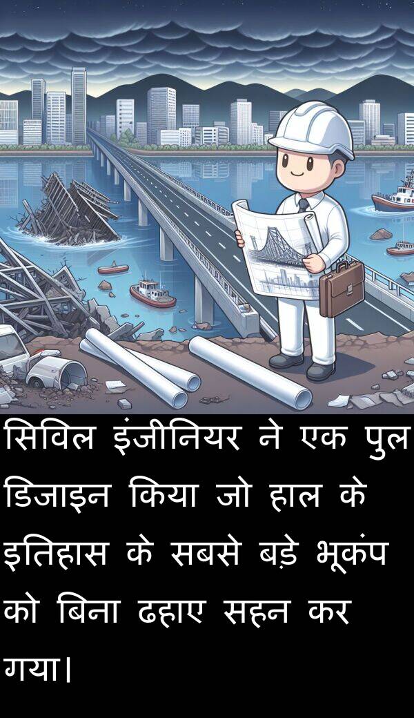 पुल: सिविल इंजीनियर ने एक पुल डिजाइन किया जो हाल के इतिहास के सबसे बड़े भूकंप को बिना ढहाए सहन कर गया।