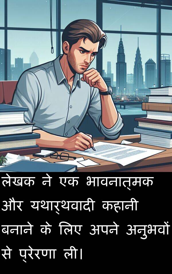लेखक: लेखक ने एक भावनात्मक और यथार्थवादी कहानी बनाने के लिए अपने अनुभवों से प्रेरणा ली।