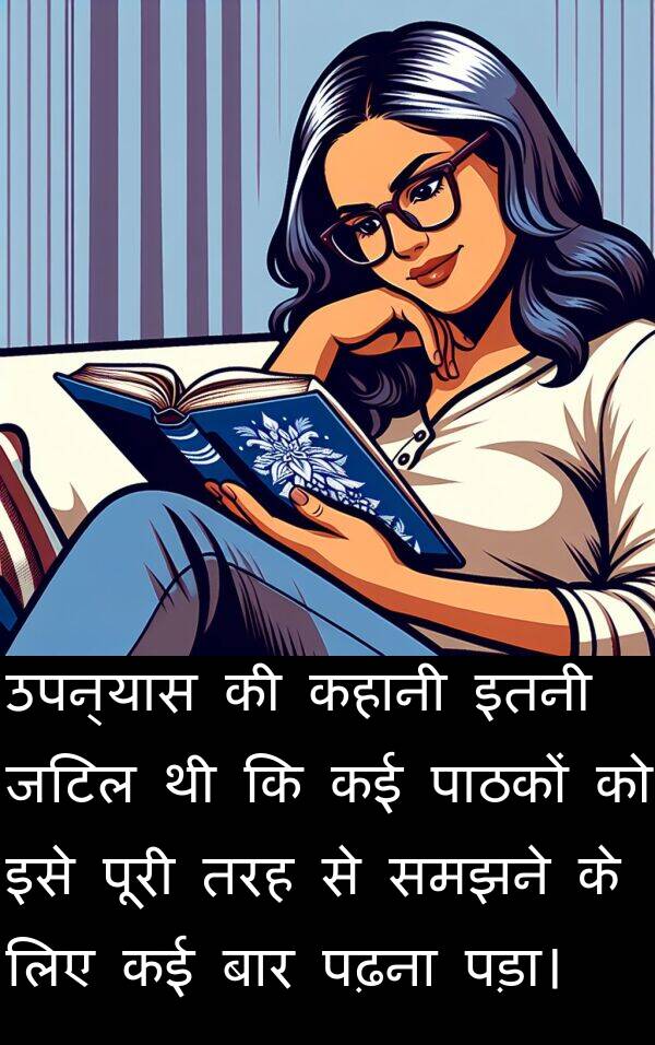 पढ़ना: उपन्यास की कहानी इतनी जटिल थी कि कई पाठकों को इसे पूरी तरह से समझने के लिए कई बार पढ़ना पड़ा।