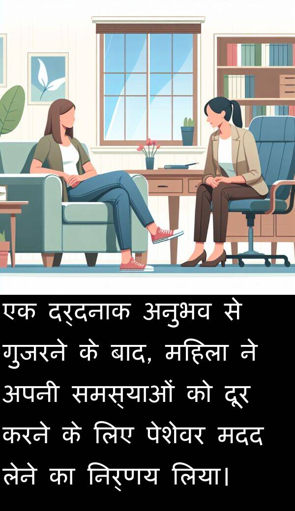 लेने: एक दर्दनाक अनुभव से गुजरने के बाद, महिला ने अपनी समस्याओं को दूर करने के लिए पेशेवर मदद लेने का निर्णय लिया।