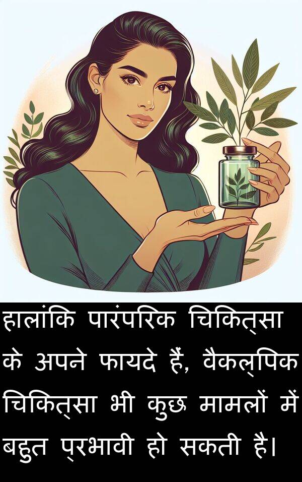 फायदे: हालांकि पारंपरिक चिकित्सा के अपने फायदे हैं, वैकल्पिक चिकित्सा भी कुछ मामलों में बहुत प्रभावी हो सकती है।