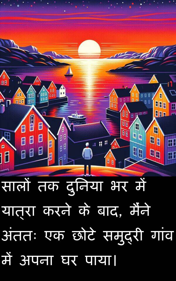 छोटे: सालों तक दुनिया भर में यात्रा करने के बाद, मैंने अंततः एक छोटे समुद्री गांव में अपना घर पाया।