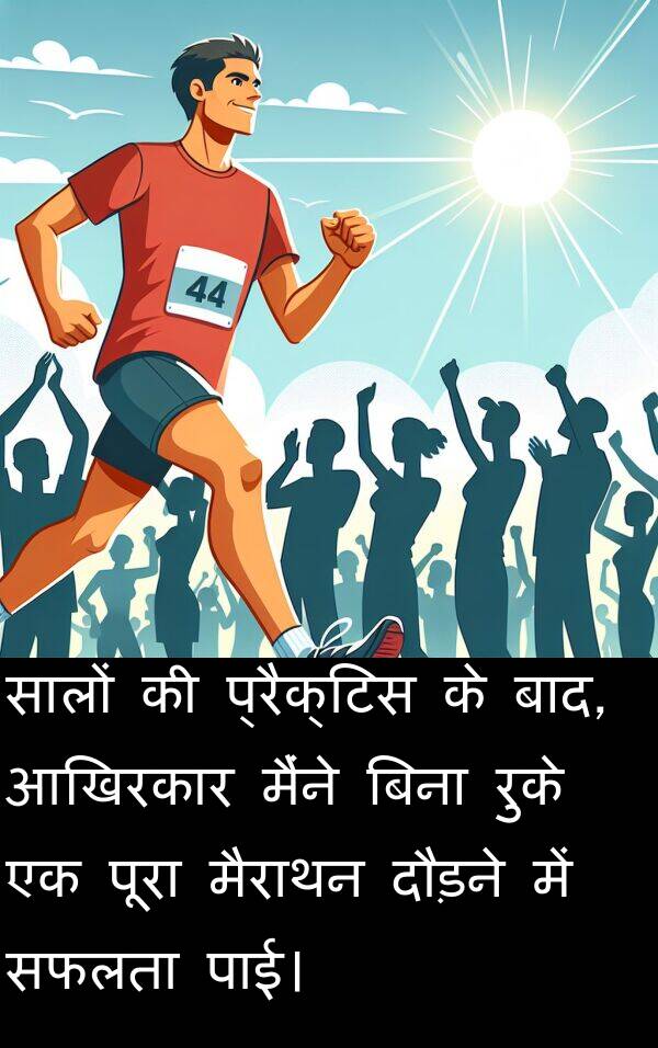 पाई।: सालों की प्रैक्टिस के बाद, आखिरकार मैंने बिना रुके एक पूरा मैराथन दौड़ने में सफलता पाई।