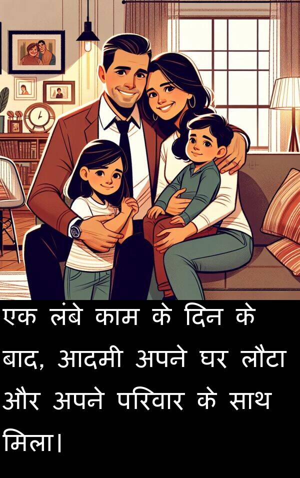 लौटा: एक लंबे काम के दिन के बाद, आदमी अपने घर लौटा और अपने परिवार के साथ मिला।