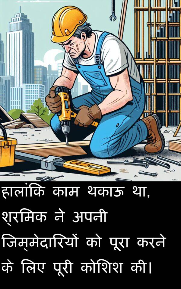 थकाऊ: हालांकि काम थकाऊ था, श्रमिक ने अपनी जिम्मेदारियों को पूरा करने के लिए पूरी कोशिश की।