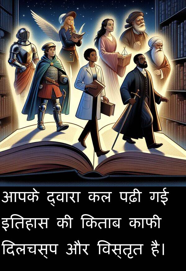 पढ़ी: आपके द्वारा कल पढ़ी गई इतिहास की किताब काफी दिलचस्प और विस्तृत है।