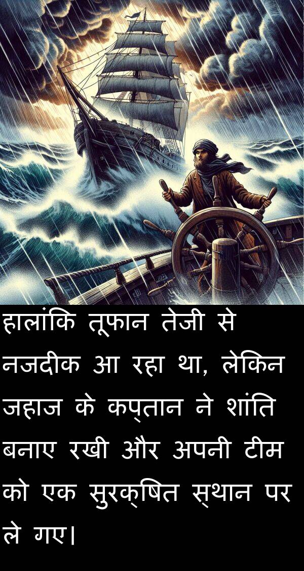 बनाए: हालांकि तूफान तेजी से नजदीक आ रहा था, लेकिन जहाज के कप्तान ने शांति बनाए रखी और अपनी टीम को एक सुरक्षित स्थान पर ले गए।