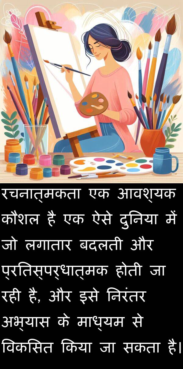 लगातार: रचनात्मकता एक आवश्यक कौशल है एक ऐसे दुनिया में जो लगातार बदलती और प्रतिस्पर्धात्मक होती जा रही है, और इसे निरंतर अभ्यास के माध्यम से विकसित किया जा सकता है।