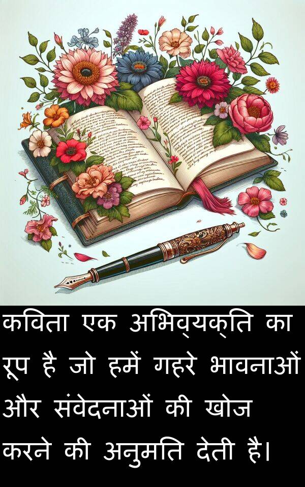 खोज: कविता एक अभिव्यक्ति का रूप है जो हमें गहरे भावनाओं और संवेदनाओं की खोज करने की अनुमति देती है।