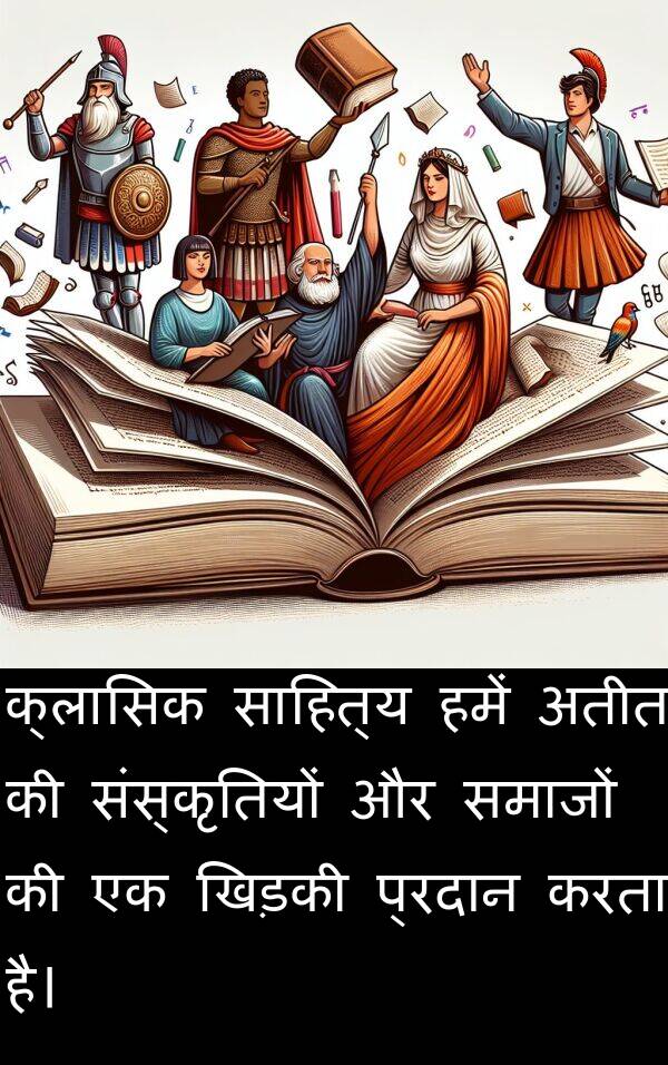 समाजों: क्लासिक साहित्य हमें अतीत की संस्कृतियों और समाजों की एक खिड़की प्रदान करता है।