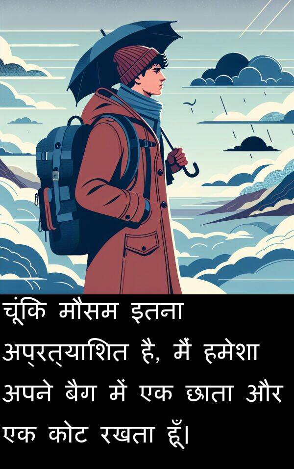 छाता: चूंकि मौसम इतना अप्रत्याशित है, मैं हमेशा अपने बैग में एक छाता और एक कोट रखता हूँ।