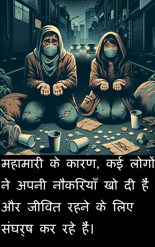 संघर्ष: महामारी के कारण, कई लोगों ने अपनी नौकरियाँ खो दी हैं और जीवित रहने के लिए संघर्ष कर रहे हैं।