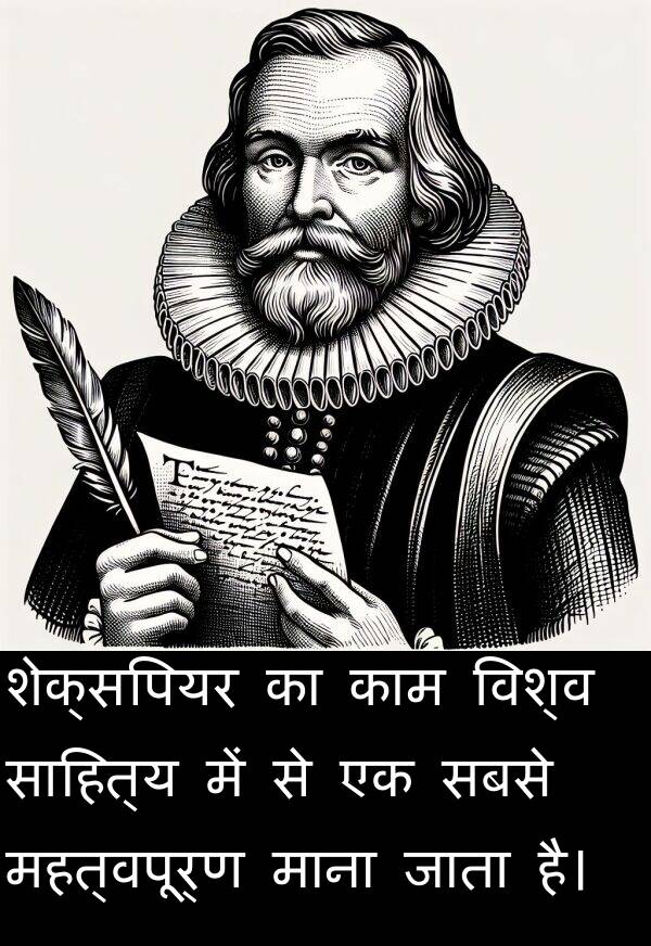 विश्व: शेक्सपियर का काम विश्व साहित्य में से एक सबसे महत्वपूर्ण माना जाता है।