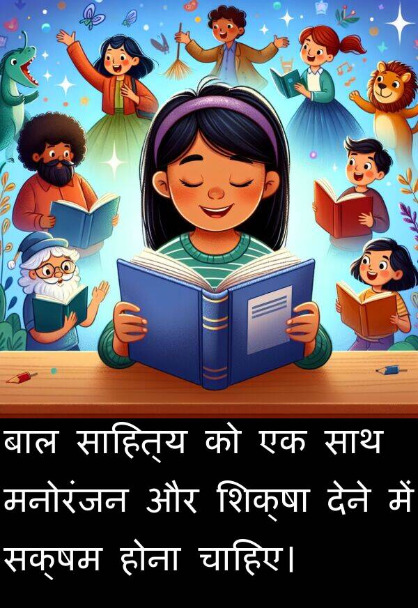 होना: बाल साहित्य को एक साथ मनोरंजन और शिक्षा देने में सक्षम होना चाहिए।