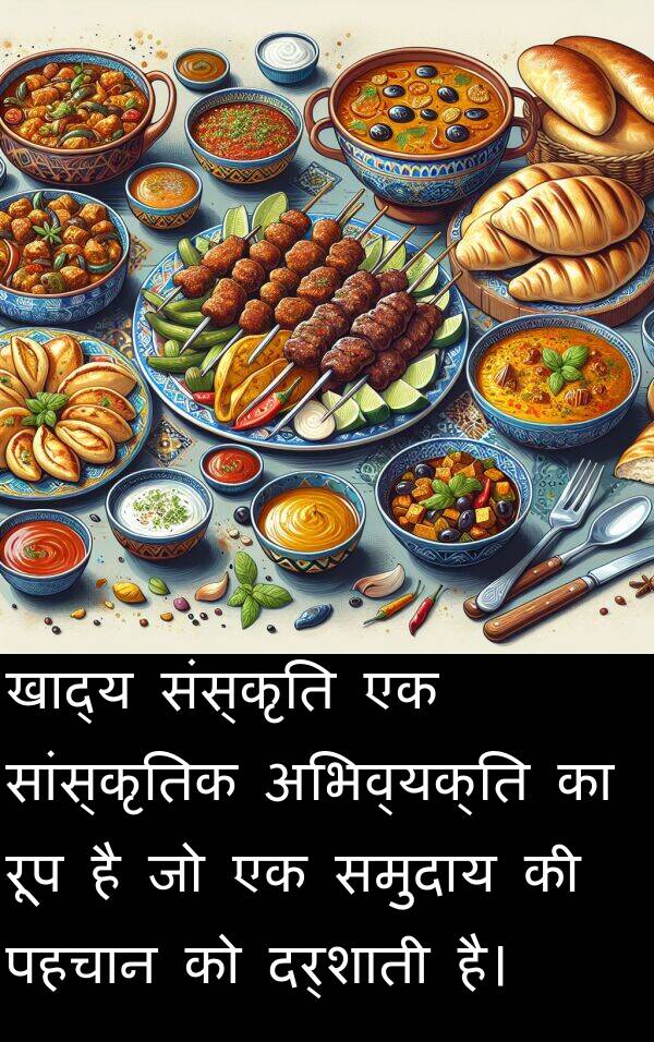 पहचान: खाद्य संस्कृति एक सांस्कृतिक अभिव्यक्ति का रूप है जो एक समुदाय की पहचान को दर्शाती है।
