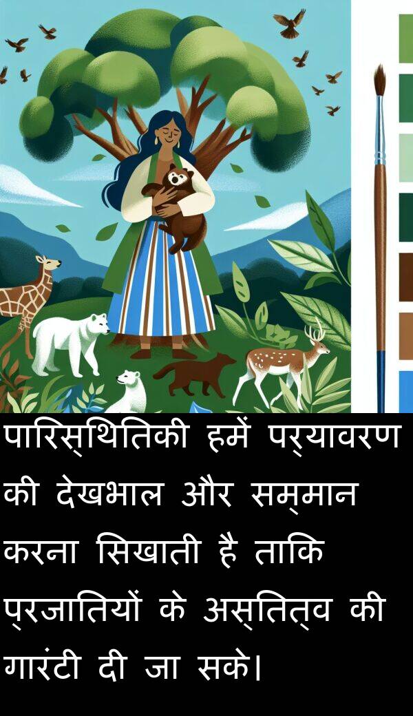 पर्यावरण: पारिस्थितिकी हमें पर्यावरण की देखभाल और सम्मान करना सिखाती है ताकि प्रजातियों के अस्तित्व की गारंटी दी जा सके।