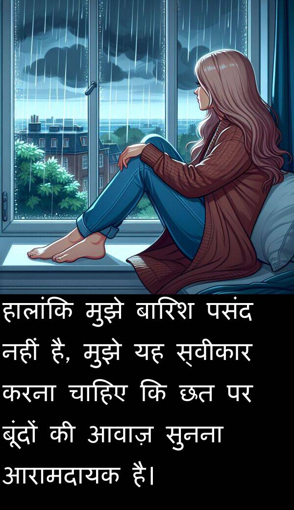 आवाज़: हालांकि मुझे बारिश पसंद नहीं है, मुझे यह स्वीकार करना चाहिए कि छत पर बूंदों की आवाज़ सुनना आरामदायक है।