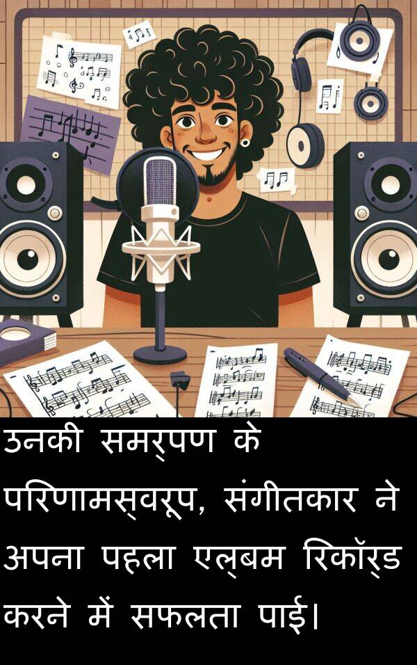 उनकी: उनकी समर्पण के परिणामस्वरूप, संगीतकार ने अपना पहला एल्बम रिकॉर्ड करने में सफलता पाई।