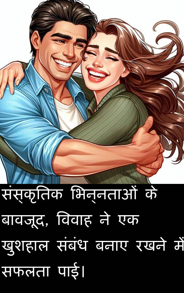 खुशहाल: संस्कृतिक भिन्नताओं के बावजूद, विवाह ने एक खुशहाल संबंध बनाए रखने में सफलता पाई।