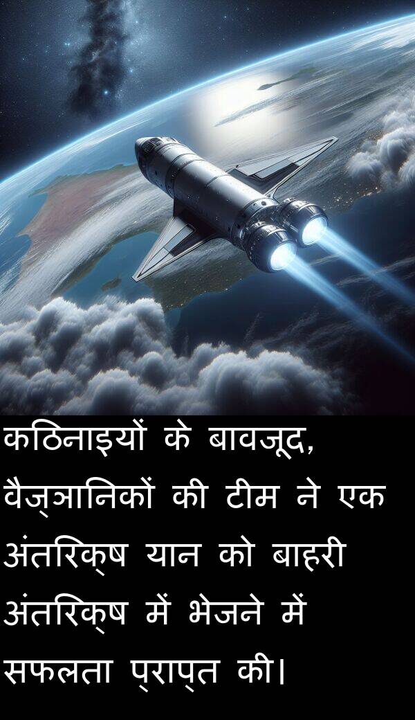 वैज्ञानिकों: कठिनाइयों के बावजूद, वैज्ञानिकों की टीम ने एक अंतरिक्ष यान को बाहरी अंतरिक्ष में भेजने में सफलता प्राप्त की।