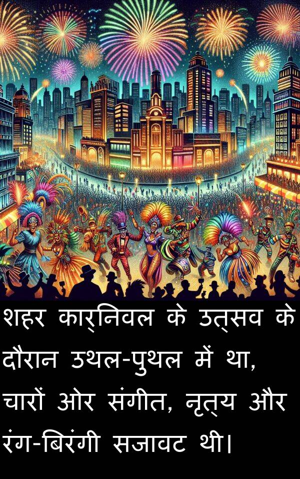 उत्सव: शहर कार्निवल के उत्सव के दौरान उथल-पुथल में था, चारों ओर संगीत, नृत्य और रंग-बिरंगी सजावट थी।
