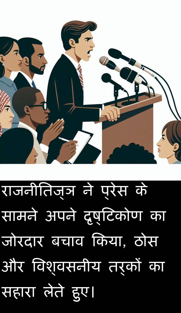 लेते: राजनीतिज्ञ ने प्रेस के सामने अपने दृष्टिकोण का जोरदार बचाव किया, ठोस और विश्वसनीय तर्कों का सहारा लेते हुए।