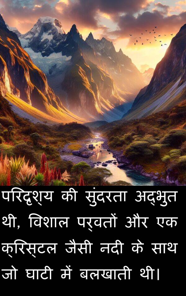 परिदृश्य: परिदृश्य की सुंदरता अद्भुत थी, विशाल पर्वतों और एक क्रिस्टल जैसी नदी के साथ जो घाटी में बलखाती थी।