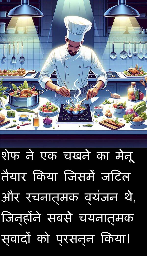 व्यंजन: शेफ ने एक चखने का मेनू तैयार किया जिसमें जटिल और रचनात्मक व्यंजन थे, जिन्होंने सबसे चयनात्मक स्वादों को प्रसन्न किया।