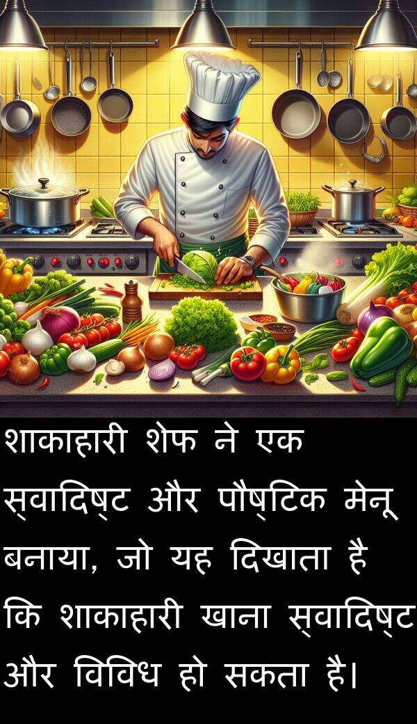 बनाया: शाकाहारी शेफ ने एक स्वादिष्ट और पौष्टिक मेनू बनाया, जो यह दिखाता है कि शाकाहारी खाना स्वादिष्ट और विविध हो सकता है।