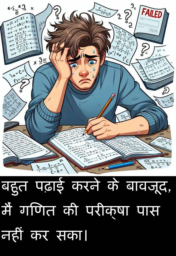 परीक्षा: बहुत पढ़ाई करने के बावजूद, मैं गणित की परीक्षा पास नहीं कर सका।