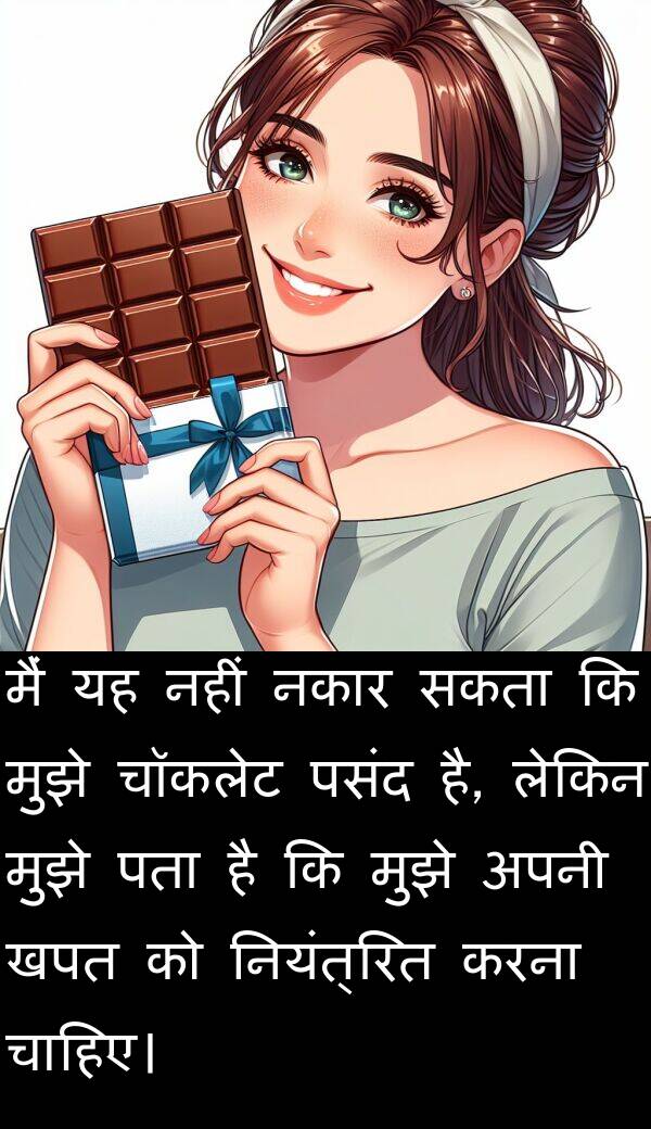 खपत: मैं यह नहीं नकार सकता कि मुझे चॉकलेट पसंद है, लेकिन मुझे पता है कि मुझे अपनी खपत को नियंत्रित करना चाहिए।