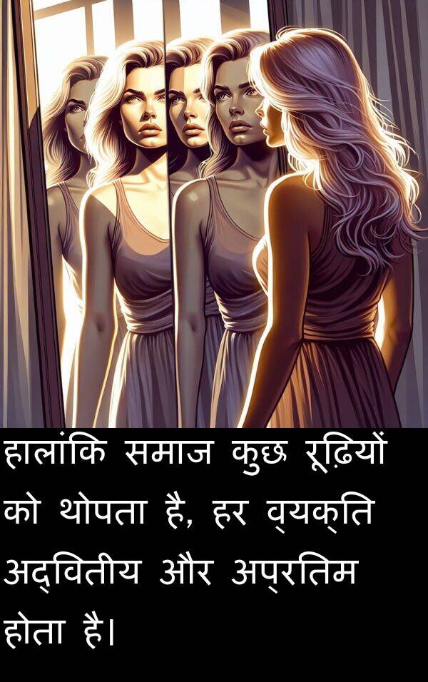 रूढ़ियों: हालांकि समाज कुछ रूढ़ियों को थोपता है, हर व्यक्ति अद्वितीय और अप्रतिम होता है।