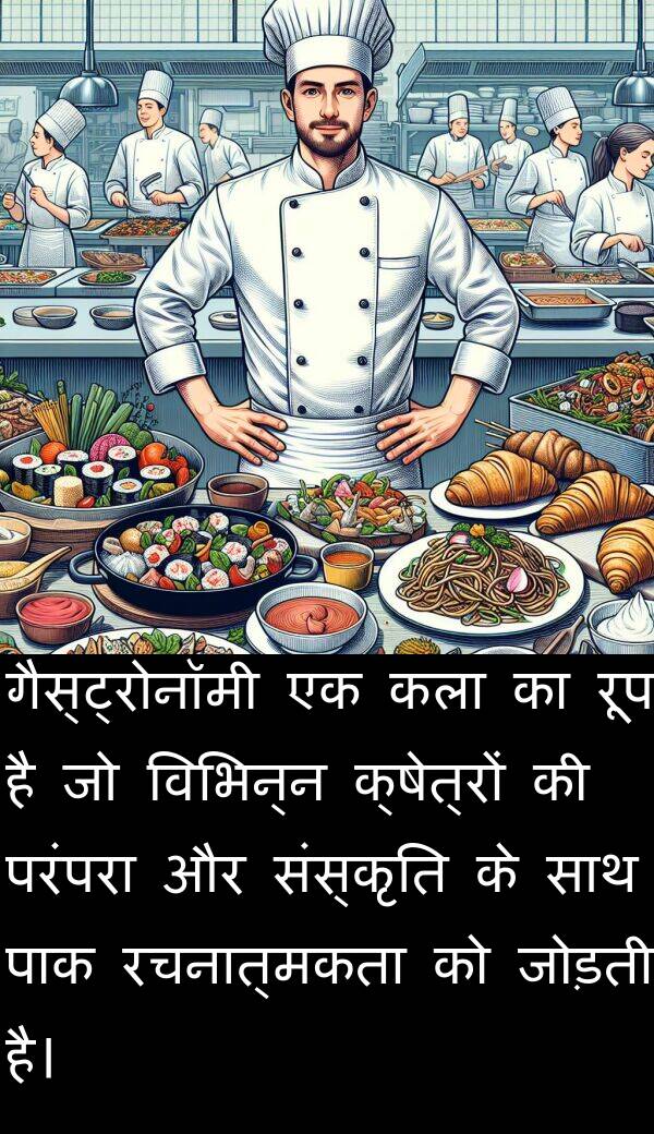 परंपरा: गैस्ट्रोनॉमी एक कला का रूप है जो विभिन्न क्षेत्रों की परंपरा और संस्कृति के साथ पाक रचनात्मकता को जोड़ती है।
